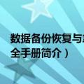 数据备份恢复与急救完全手册（关于数据备份恢复与急救完全手册简介）