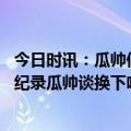 今日时讯：瓜帅偶像茱莉娅罗伯茨去看曼联 未能破梅西欧冠纪录瓜帅谈换下哈兰德不知道梅西有那纪录