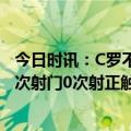 今日时讯：C罗不满反击被吹停将踢飞吃黄牌 C罗全场数据5次射门0次射正触球34次2次越位