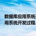 数据库应用系统开发过程、技术及案例详解（关于数据库应用系统开发过程、技术及案例详解简介）