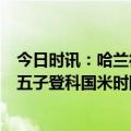 今日时讯：哈兰德独中五元曼城7-0横扫莱比锡 哈兰德上演五子登科国米时隔12年重返欧冠八强