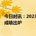 今日时讯：2023年国考成绩查询入口开放 2023年国考笔试成绩出炉