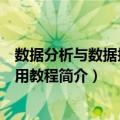 数据分析与数据挖掘实用教程（关于数据分析与数据挖掘实用教程简介）