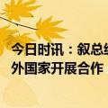 今日时讯：叙总统抵达将于普京会谈 普京下令加强与北极域外国家开展合作