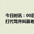 今日时讯：00后未婚妻用彩礼给对象村里修路 女子酒后殴打代驾并叫嚣老公是民警