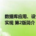 数据库应用、设计与实现 第2版（关于数据库应用、设计与实现 第2版简介）