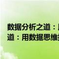 数据分析之道：用数据思维指导业务实战（关于数据分析之道：用数据思维指导业务实战简介）