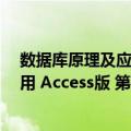 数据库原理及应用 Access版 第4版（关于数据库原理及应用 Access版 第4版简介）