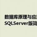 数据库原理与应用-SQLServer版（关于数据库原理与应用-SQLServer版简介）