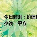 今日时讯：价值近亿豪宅长期渗水楼下漏成瀑布 汤臣一品多少钱一平方