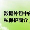 数据外包中的隐私保护（关于数据外包中的隐私保护简介）