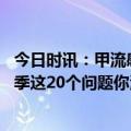 今日时讯：甲流感染情况一到两周后或可缓解 甲流进入流行季这20个问题你清楚吗