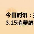 今日时讯：拼单10万件的电视疑似三无产品 3.15消费维权直播