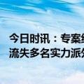 今日时讯：专案组人在对深足涉嫌人员调查取证 足球报中超流失多名实力派外援