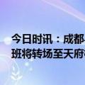 今日时讯：成都与熊猫相关酒店销量同比增3倍 成都国际航班将转场至天府机场运行