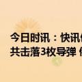 今日时讯：快讯俄媒俄罗斯别尔哥罗德州两地防空系统启动共击落3枚导弹 俄罗斯这一招够狠美俄发生黑海撞机事件