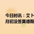 今日时讯：艾卜哈后卫C罗是世上第二好球员 体图若去年8月初没签莫德斯特多特会更深入考虑签下C罗的可能