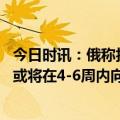 今日时讯：俄称拦截乌火箭弹乌称击退俄进攻 波兰总理波兰或将在4-6周内向乌克兰提供本国的米格-29战机