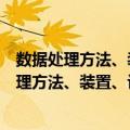 数据处理方法、装置、计算机设备和存储介质（关于数据处理方法、装置、计算机设备和存储介质简介）