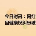 今日时讯：网红餐厅蓝蛙3家门店被立案调查 蓝蛙西餐厅曾因健康权纠纷被起诉