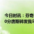 今日时讯：芬奇唐斯已经开始进行一对一训练 去年今日砍60分唐斯转发我马上又要拿60+了你们等着