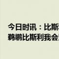 今日时讯：比斯利在爵士时希望湖人输掉比赛 7记三分射穿鹈鹕比斯利我会坚持投下去