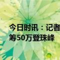 今日时讯：记者暗访租女友过年忙不过来 16岁女孩决定众筹50万登珠峰