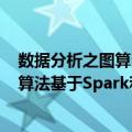 数据分析之图算法基于Spark和Neo4j（关于数据分析之图算法基于Spark和Neo4j简介）