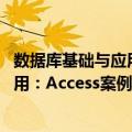 数据库基础与应用：Access案例教程（关于数据库基础与应用：Access案例教程简介）