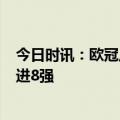 今日时讯：欧冠八强已出炉六席 欧冠国米总比分1-0波尔图进8强