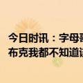 今日时讯：字母哥生涯总得分突破16000分 字母哥全场24罚布克我都不知道该说啥这太难了