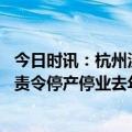 今日时讯：杭州沃尔玛回应盒饭上蟑螂乱爬 沃尔玛一门店被责令停产停业去年6次因食安问题被罚