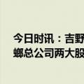 今日时讯：吉野家吃出蟑螂后检查发现43只 吉野家吃出蟑螂总公司两大股东均为港企