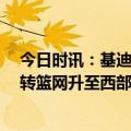 今日时讯：基迪多特一直都在防对方最佳球员 雷霆16分逆转篮网升至西部第八亚历山大35分对飙布里奇斯34分