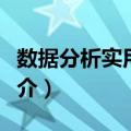 数据分析实用教程（关于数据分析实用教程简介）