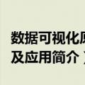 数据可视化原理及应用（关于数据可视化原理及应用简介）