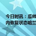 今日时讯：瓜帅谁知道哈兰德踢90分钟会如何 詹俊德布劳内恢复状态哈兰德禁区内灵感大爆发