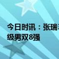 今日时讯：张瑞3比2平野美宇晋级女单8强 樊振东王楚钦晋级男双8强