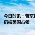 今日时讯：普京批驳乌方参与北溪事件说法 外媒普京称德国仍被美国占领