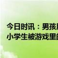 今日时讯：男孩用凶案嫌疑信息通过游戏实名认证 彭阳一名小学生被游戏里的师傅诈骗民警出手