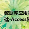 数据库应用基础-Access（关于数据库应用基础-Access简介）