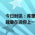 今日时讯：库里35岁后不再关注年龄 格林谈库里垃圾话这就像在说你上一次比我强是2014年