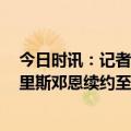 今日时讯：记者邓恩与爵士签下两年合同 Shams爵士和克里斯邓恩续约至赛季结束