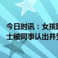 今日时讯：女孩跳湖瞬间后悔两护士合力救人 地铁里救人护士被同事认出并受医院表彰