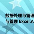 数据处理与管理 Excel,Access及文献检索（关于数据处理与管理 Excel,Access及文献检索简介）