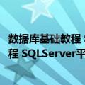 数据库基础教程 SQLServer平台 第2版（关于数据库基础教程 SQLServer平台 第2版简介）