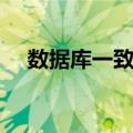 数据库一致性（关于数据库一致性简介）