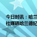 今日时讯：哈兰德破纪录成最年轻欧冠30球先生 曼城官方社媒晒哈兰德纪录海报值得铭记的夜晚