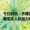 今日时讯：外媒英德战机拦截一架俄加油机 俄军不开火击落美军无人机加力尾流吹飞坠海