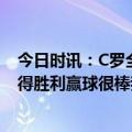 今日时讯：C罗全场数据5次射门0次射正 C罗社媒发文利雅得胜利赢球很棒我们闯进了半决赛